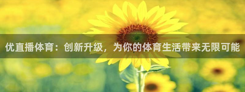 搜球吧体育直播：优直播体育：创新升级，为你的体育生活带来无限可能