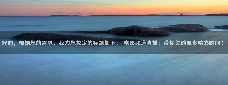 搜球吧直播nba直播：好的，根据您的需求，我为您拟定的标题如下：\